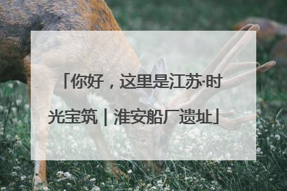 你好，这里是江苏·时光宝筑｜淮安船厂遗址